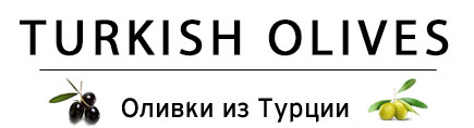 Турецкие оливки оптом 